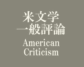 米文学一般評論 American Criticism