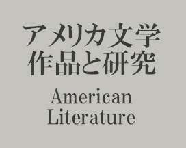 アメリカ文学 作品と研究 American Literature
