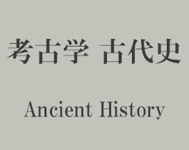 考古学 古代史 Ancient History