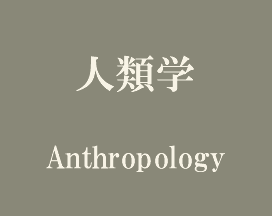 人類学 Anthropology