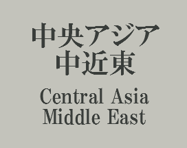 中央アジア 中近東 Central Asia & Middle East