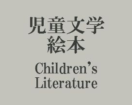 児童文学 絵本 Children's Literature