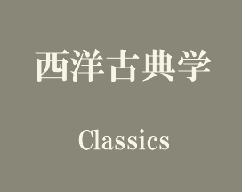 西洋古典学 Classics