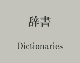 辞書 Dictionaries