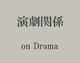演劇関係 on Drama