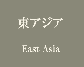 東アジア East Asia