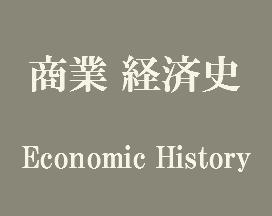 商業 経済史 Economic History