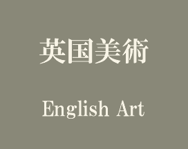 英国美術 English Art