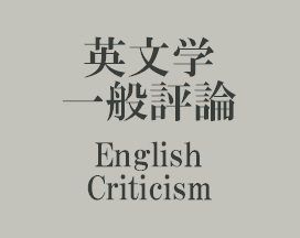 英文学一般評論 English Criticism