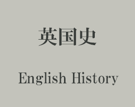 英国史 English History