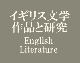 イギリス文学 作品と研究 English Literature