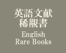 英語文献稀覯書 English Rare Books