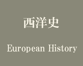 西洋史 European History