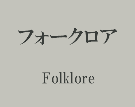 フォークロア Folklore