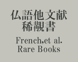 仏語他文献稀覯書 French et al Rare Books