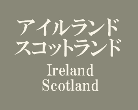 アイルランド スコットランド Ireland Scotland