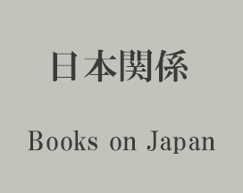 日本関係 Books on Japan