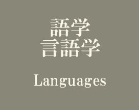 語学 言語学 Languages