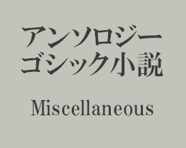 アンソロジー ゴシック小説 Miscellaneous