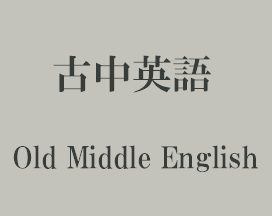 古中英語 Old Middle English