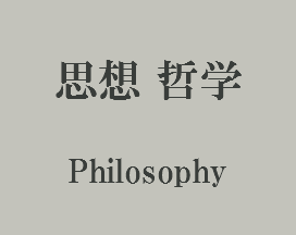 思想 哲学 Philosophy
