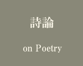 詩論 on Poetry