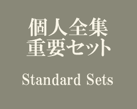 個人全集 重要セット Standard Sets