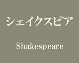シェイクスピア Shakespeare