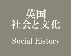 英国社会と文化 Social History