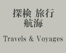 探検 旅行 航海 Travels & Voyages