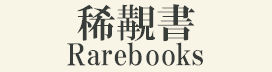 稀覯書 rarebooks