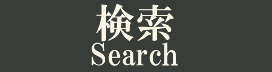 検索 search