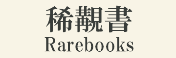 稀覯書 rarebooks