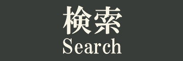 検索 search